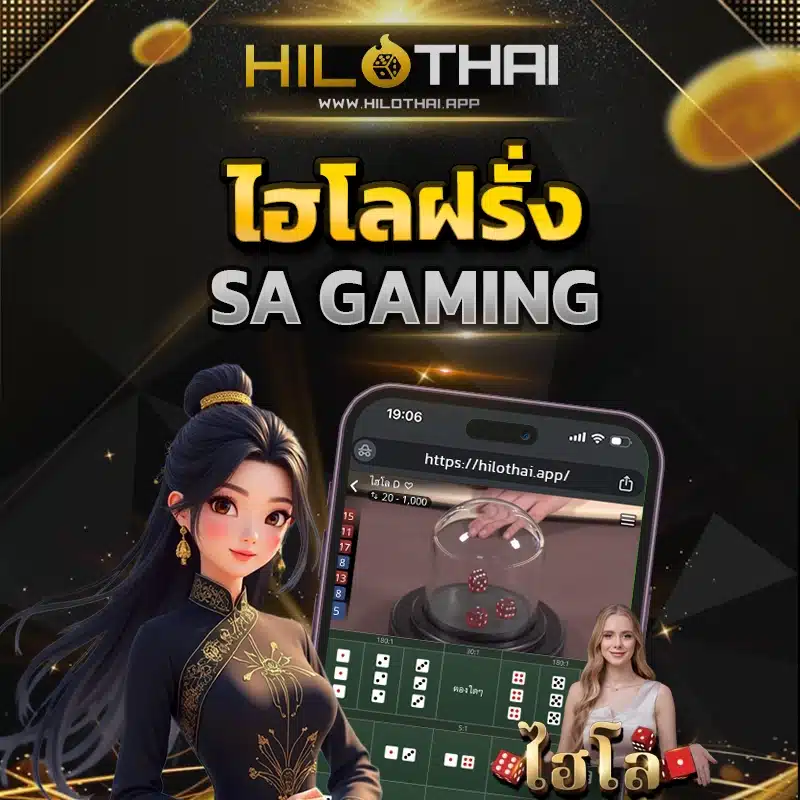 ไฮโลฝรั่ง SA Gaming