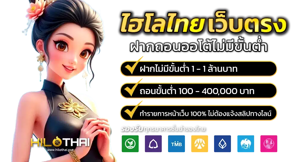 ไฮโลไทยเว็บตรง