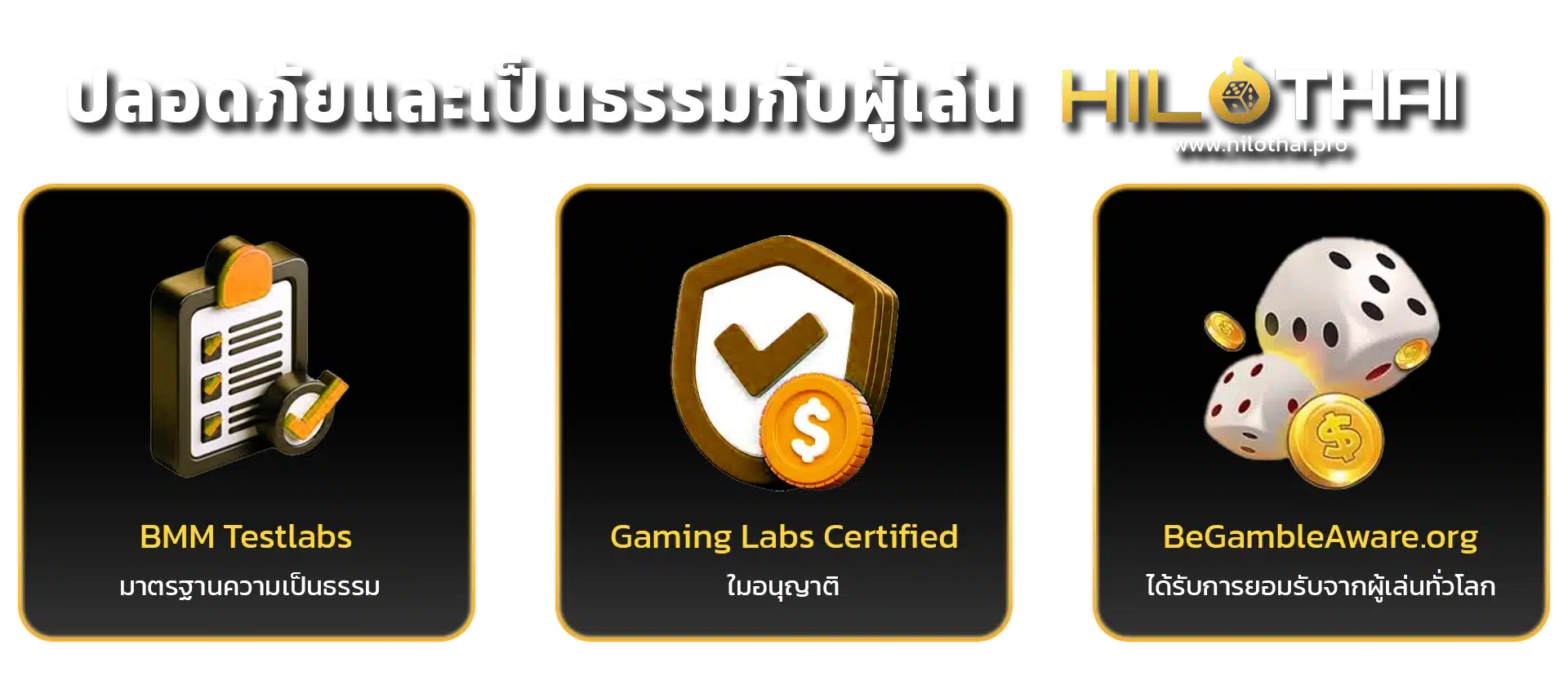 ไฮโลไทย ปลอดภัยและเป็นธรรมกับผู้เล่น