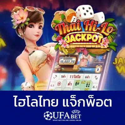 ไฮโลไทย แจ็กพ็อต
