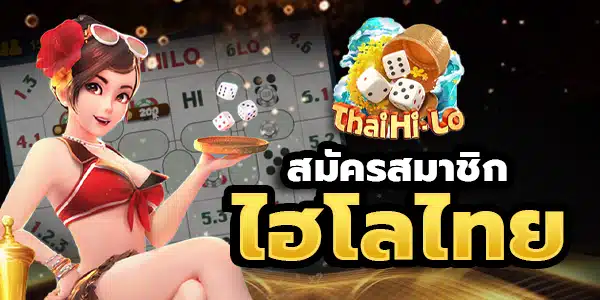 สมัครสมาชิก ไฮโลไทย