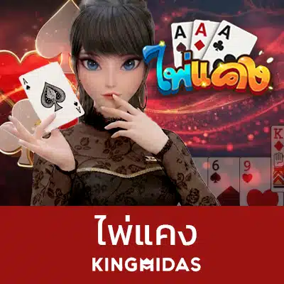 ไพ่แคงออนไลน์