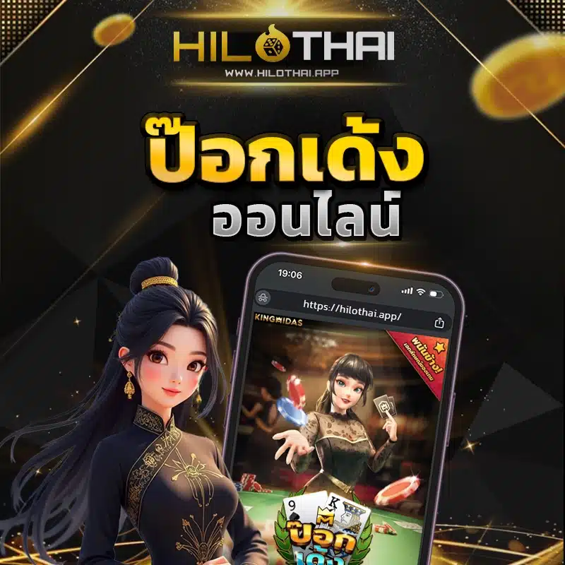 ป๊อกเด้ง ออนไลน์