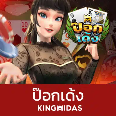 ป๊อกเด้ง ออนไลน์
