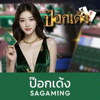 ป๊อกเด้ง SA Gaming