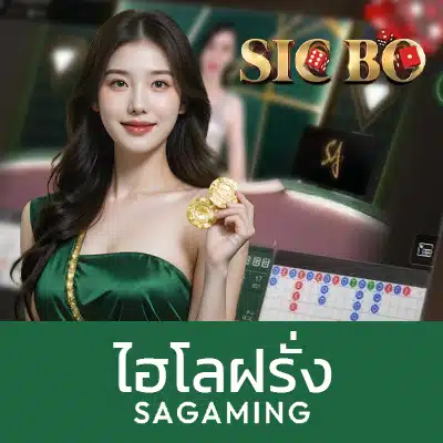 ไฮโลฝรั่ง SA Gaming