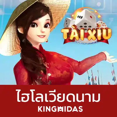 ไฮโลเวียดนาม