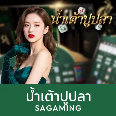 น้ำเต้าปูปลา SA Gaming