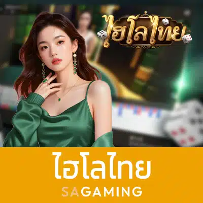 ไฮโลไทย SA Gaming