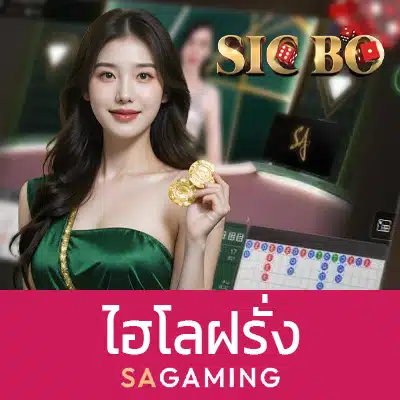 ไฮโลฝรั่ง SA Gaming