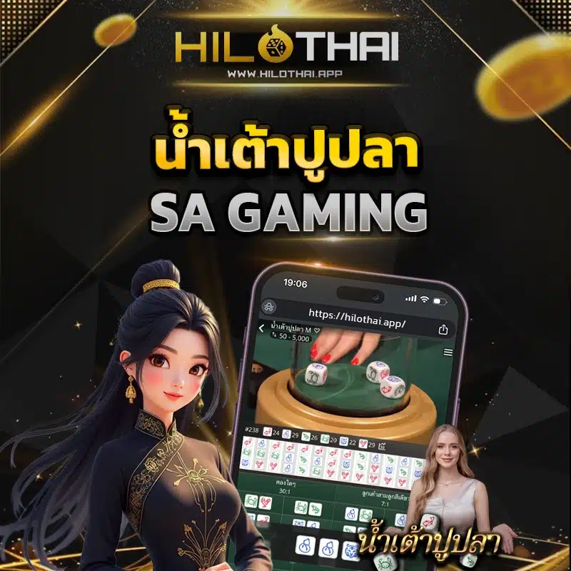 น้ำเต้าปูปลา SA Gaming