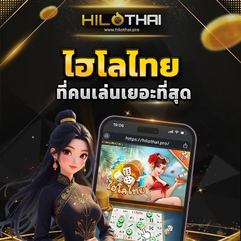 ไฮโลไทย Thai Hi-Lo2