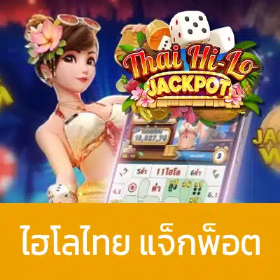 ไฮโลไทย แจ็คพอต