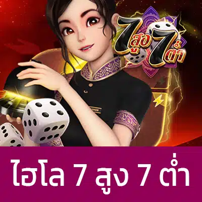 ไฮโล 7สูง7ต่ำ