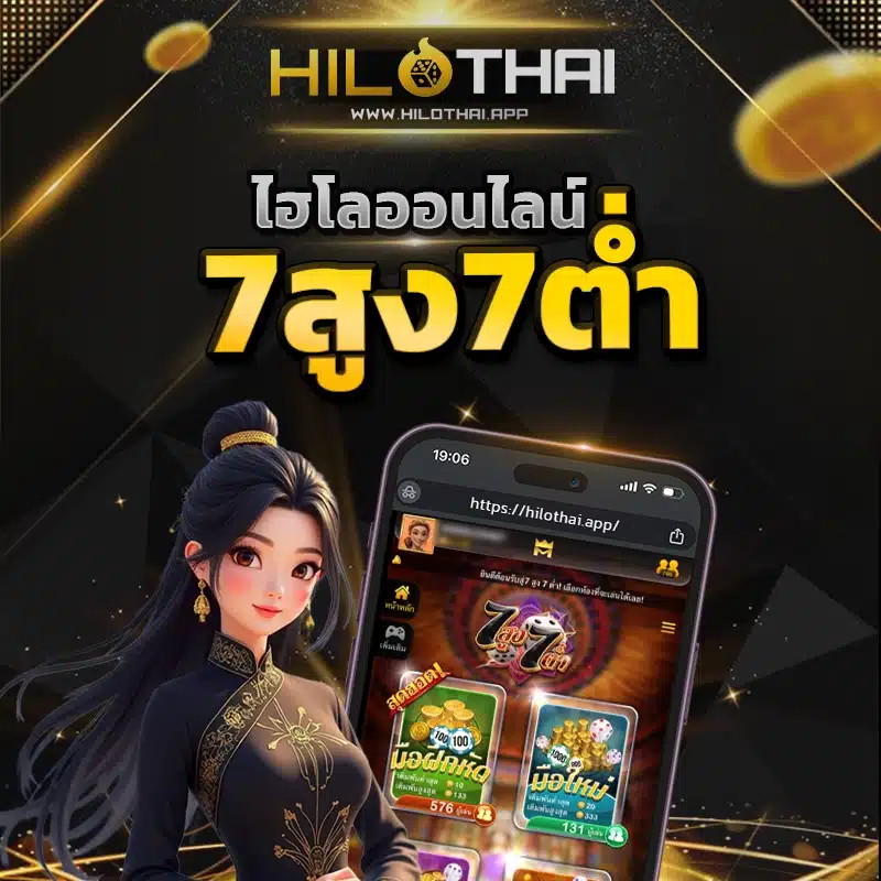 ไฮโล 7สูง7ต่ำ