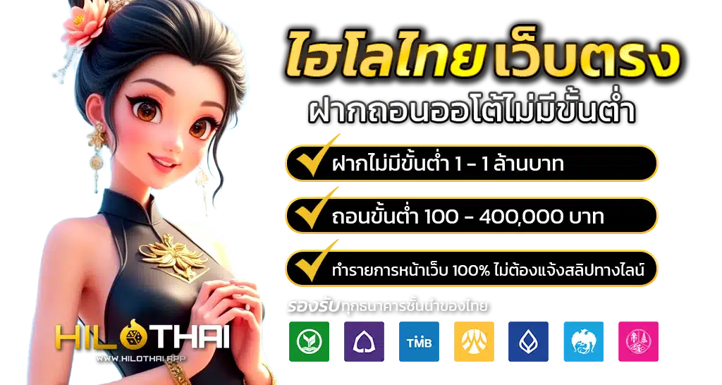 ไฮโลไทยเว็บตรง