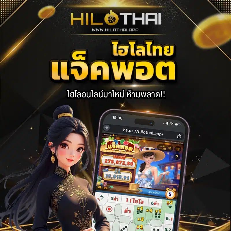 ไฮโลไทย แจ็คพอต