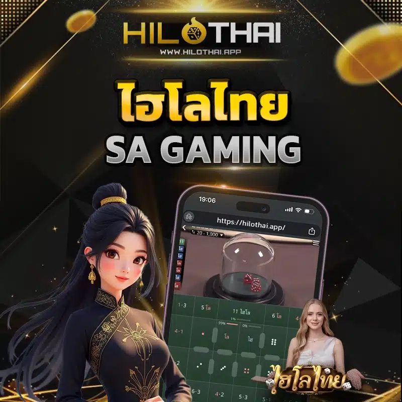 ไฮโลไทย SA GAMING