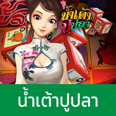 น้ำเต้าปูปลา ออนไลน์