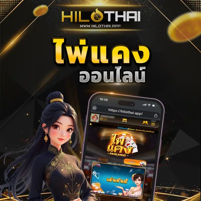ไพ่แคงออนไลน์