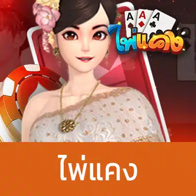 ไพ่แคงออนไลน์