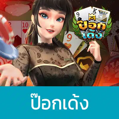 ป๊อกเด้งออนไลน์