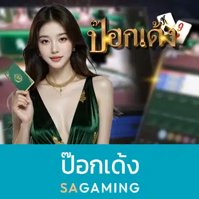ป๊อกเด้ง SA Gaming