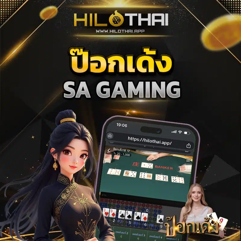ป๊อกเด้งออนไลน์ SA Gaming