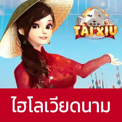 ไฮโลเวียดนาม Tai Xiu