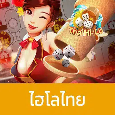 ไฮโลไทย Thai Hi-Lo2