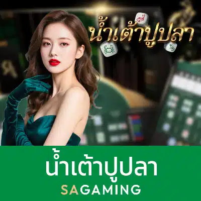 น้ำเต้าปูปลา SA Gaming