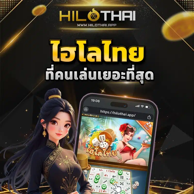 ไฮโลไทย Thai Hi-Lo2