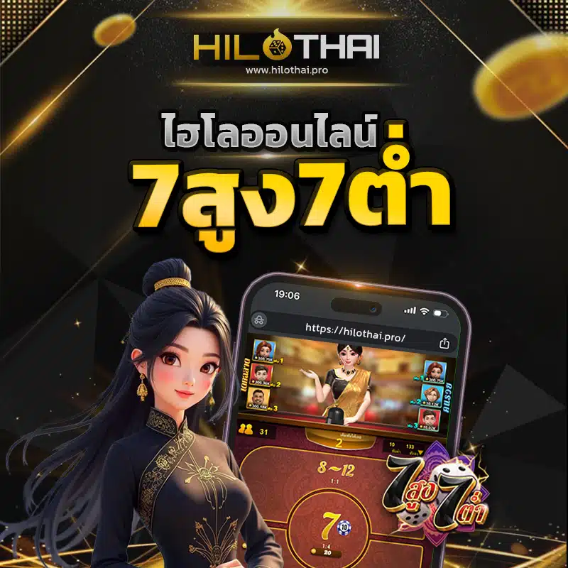 ไฮโล 7สูง7ต่ำ