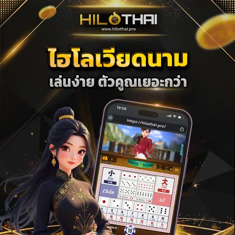 ไฮโลเวียดนาม