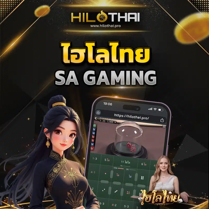 ไฮโลไทย SA Gaming