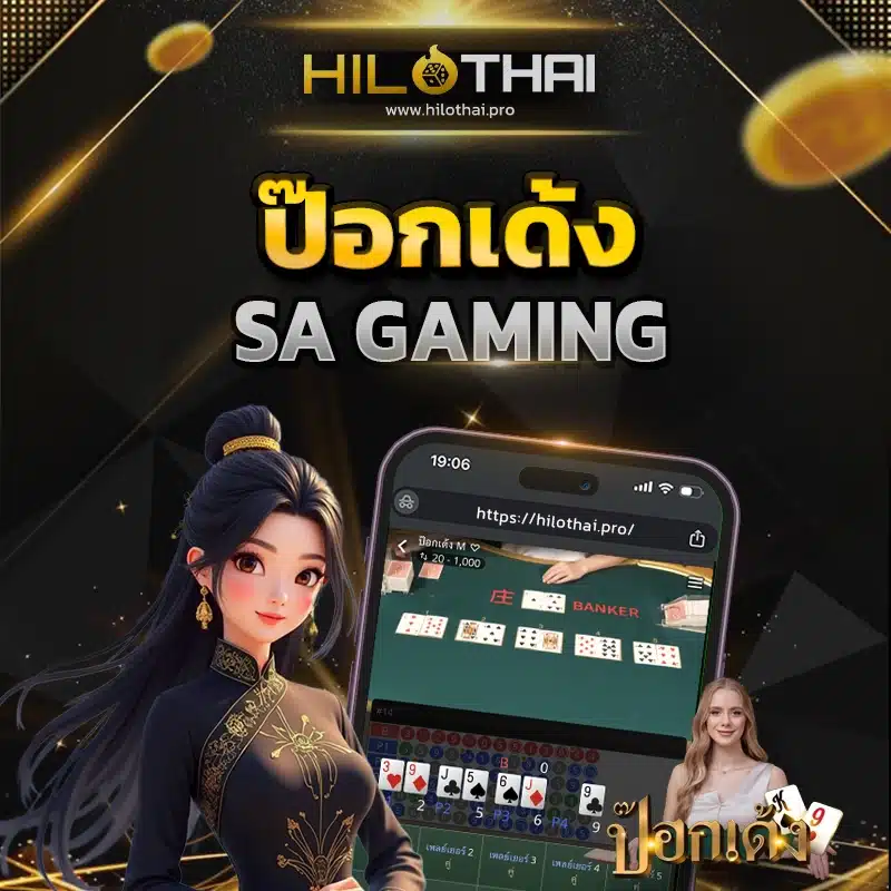 ป๊อกเด้งออนไลน์ SA Gaming
