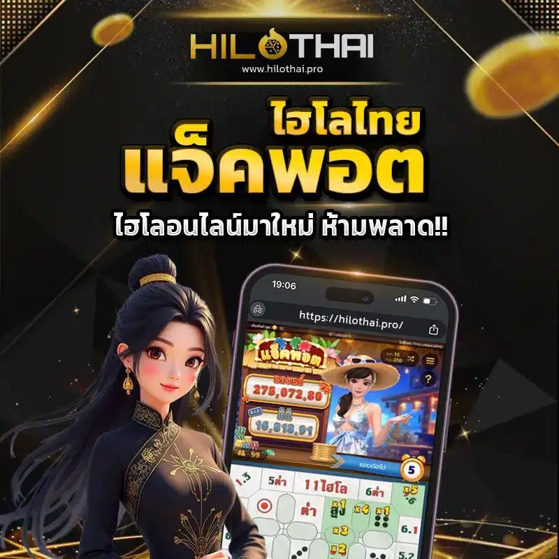 ไฮโลไทย แจ็คพอต