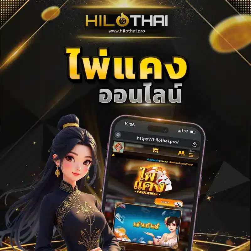 ไพ่แคงออนไลน์