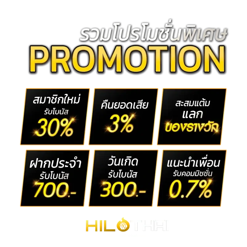 ไฮโลไทย โปรโมชั่น