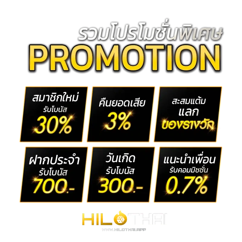 โปรโมชั่น ไฮโลไทย